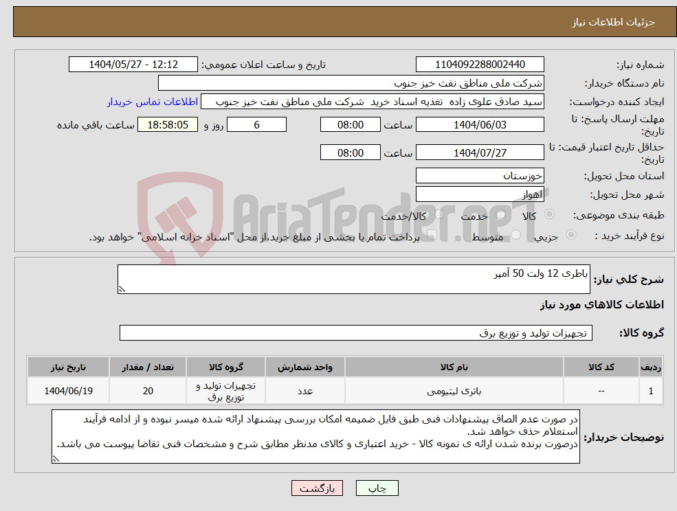 تصویر کوچک آگهی نیاز انتخاب تامین کننده-باطری 12 ولت 50 آمپر