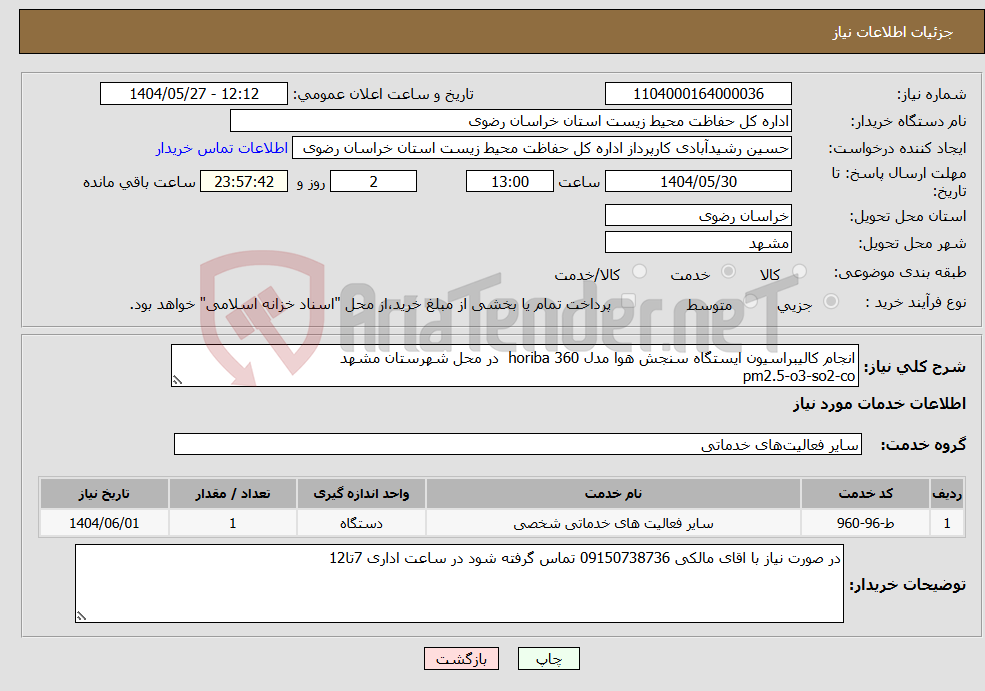 تصویر کوچک آگهی نیاز انتخاب تامین کننده-انجام کالیبراسیون ایستگاه سنجش هوا مدل 360 horiba در محل شهرستان مشهد pm2.5-o3-so2-co