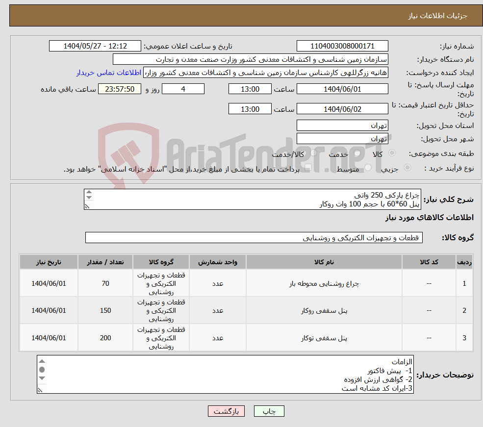 تصویر کوچک آگهی نیاز انتخاب تامین کننده-چراغ پارکی 250 واتی پنل 60*60 با حجم 100 وات روکار پنل 60*60 با حجم 100 وات تو کار- طبق لیست پیوست