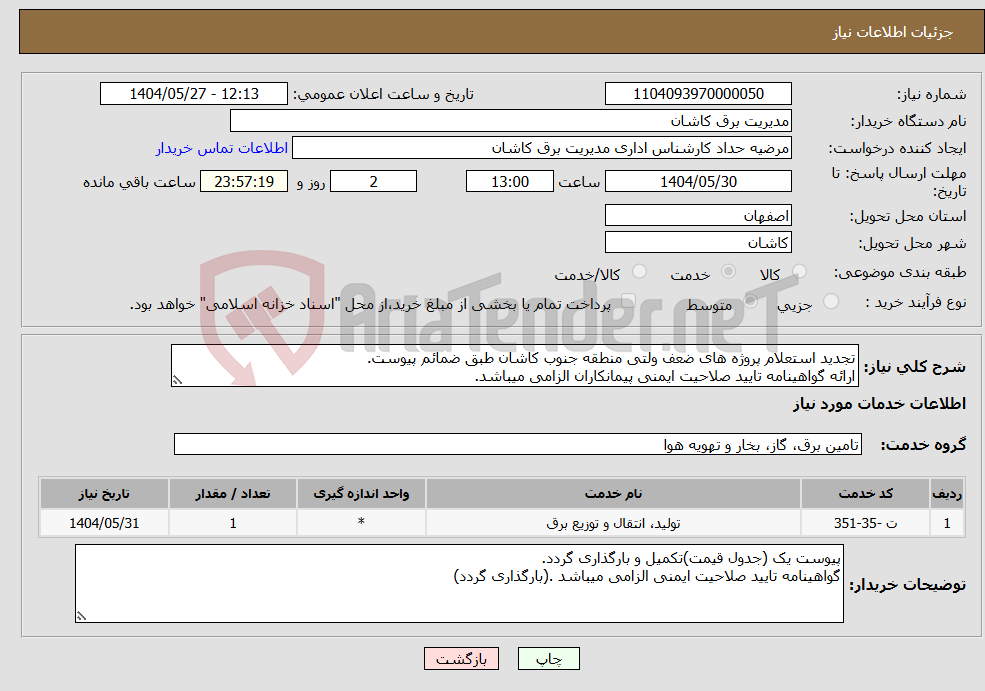 تصویر کوچک آگهی نیاز انتخاب تامین کننده-تجدید استعلام پروژه های ضعف ولتی منطقه جنوب کاشان طبق ضمائم پیوست. ارائه گواهینامه تایید صلاحیت ایمنی پیمانکاران الزامی میباشد.