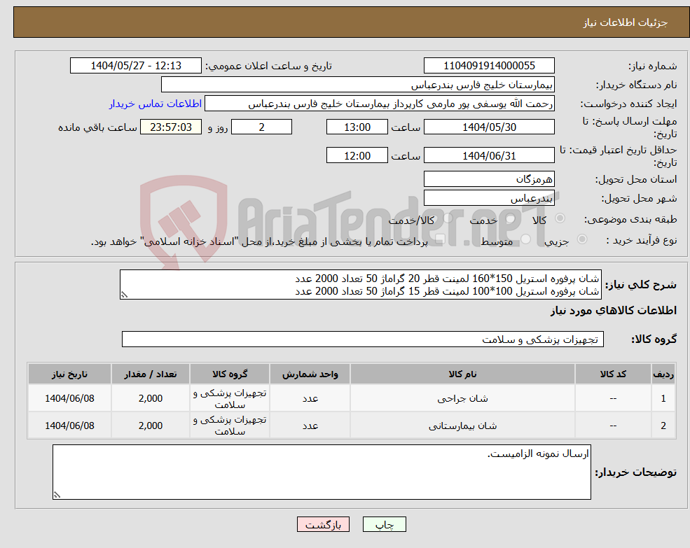 تصویر کوچک آگهی نیاز انتخاب تامین کننده-شان پرفوره استریل 150*160 لمینت قطر 20 گراماژ 50 تعداد 2000 عدد شان پرفوره استریل 100*100 لمینت قطر 15 گراماژ 50 تعداد 2000 عدد