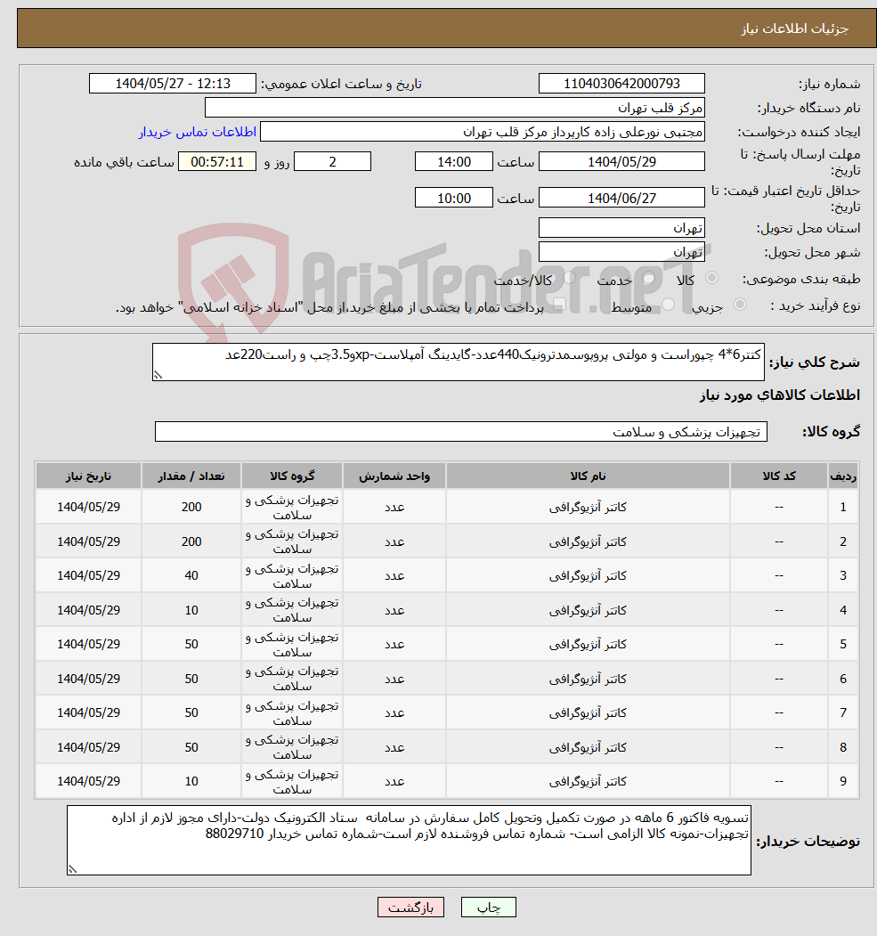 تصویر کوچک آگهی نیاز انتخاب تامین کننده-کتتر6*4 چپوراست و مولتی پروپوسمدترونیک440عدد-گایدینگ آمپلاست-xpو3.5چپ و راست220عد