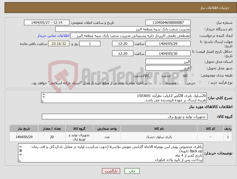 تصویر کوچک آگهی نیاز انتخاب تامین کننده-20سلول باتری 28آمپر 12ولت نظرآباد 1503601 هزینه ارسال بر عهده فروشنده می باشد. پرداخت پس از تایید کارشناس فناوری