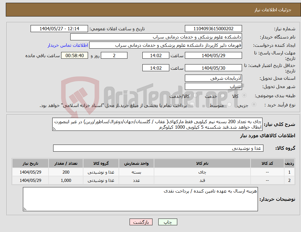تصویر کوچک آگهی نیاز انتخاب تامین کننده-چای به تعداد 200 بسته نیم کیلویی فقط مارکهای( عقاب / گلستان/جهان/دوغزال/ساطور/زرین) در غیر اینصورت ابطال خواهد شد.قند شکسته 5 کیلویی 1000 کیلوگرم