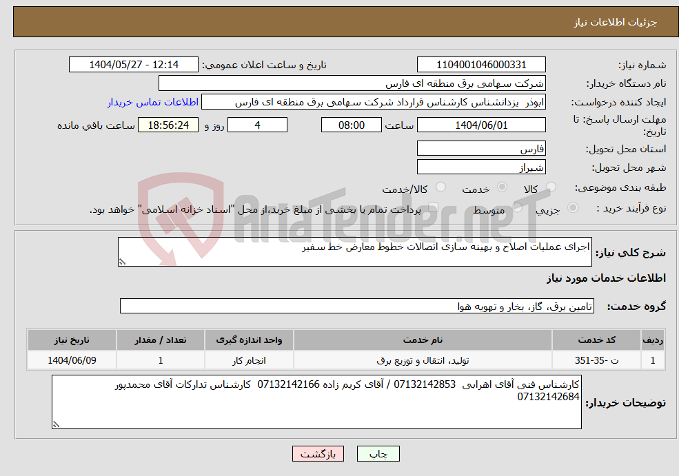 تصویر کوچک آگهی نیاز انتخاب تامین کننده-اجرای عملیات اصلاح و بهینه سازی اتصالات خطوط معارض خط سفیر