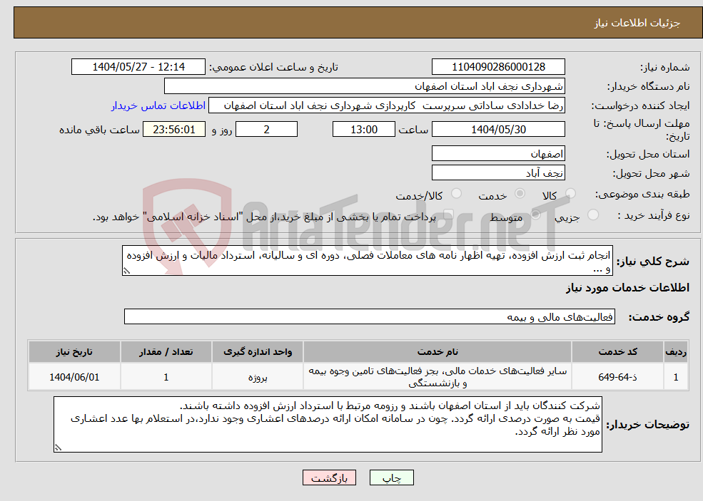 تصویر کوچک آگهی نیاز انتخاب تامین کننده-انجام ثبت ارزش افزوده، تهیه اظهار نامه های معاملات فصلی، دوره ای و سالیانه، استرداد مالیات و ارزش افزوده و ...