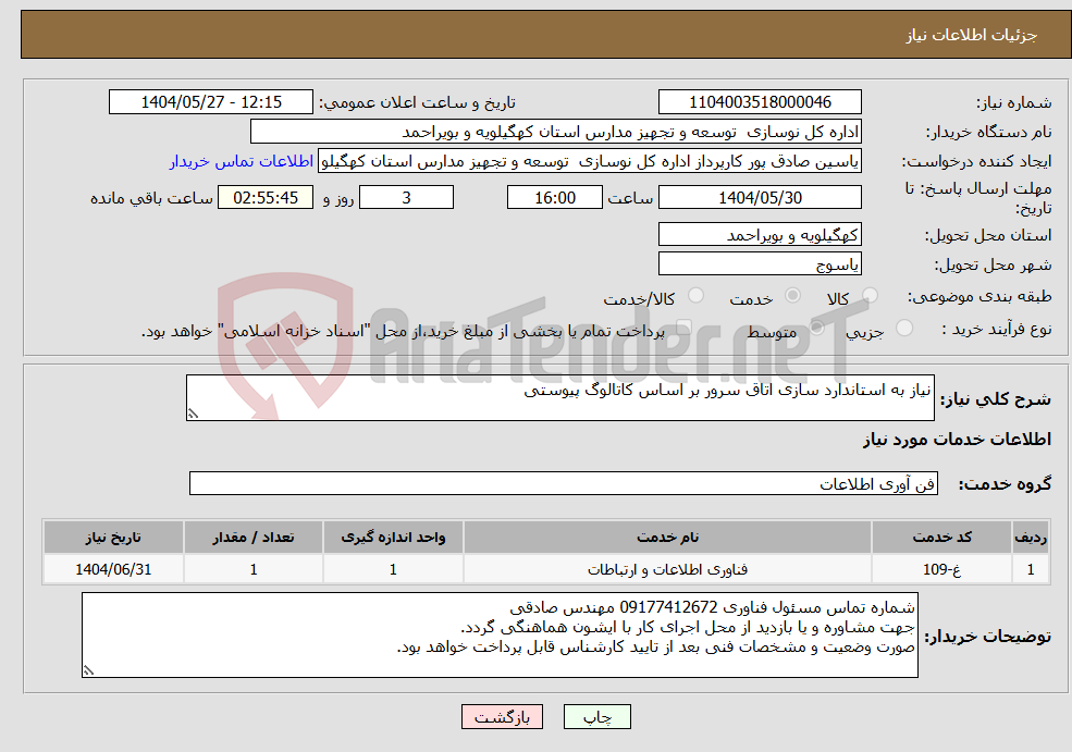 تصویر کوچک آگهی نیاز انتخاب تامین کننده-نیاز به استاندارد سازی اتاق سرور بر اساس کاتالوگ پیوستی