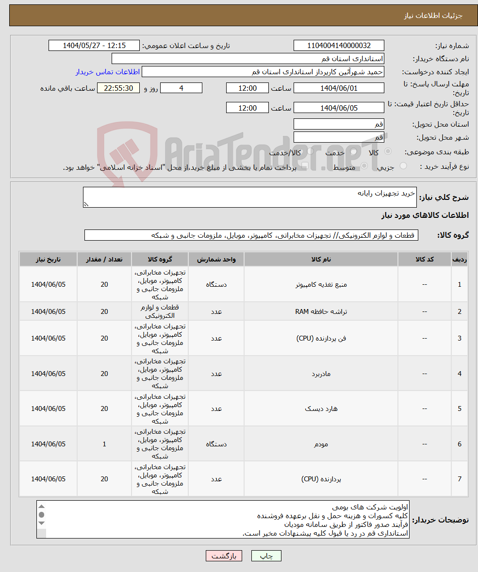 تصویر کوچک آگهی نیاز انتخاب تامین کننده-خرید تجهیزات رایانه