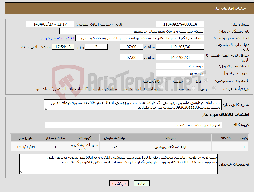 تصویر کوچک آگهی نیاز انتخاب تامین کننده-ست لوله خرطومی ماشین بیهوشی بگ دار150عدد ست بیهوشی اطفال و نوزاد50عدد تسویه دوماهه طبق دستورمدیریت09363011133درصورت نیاز پیام بگذارید