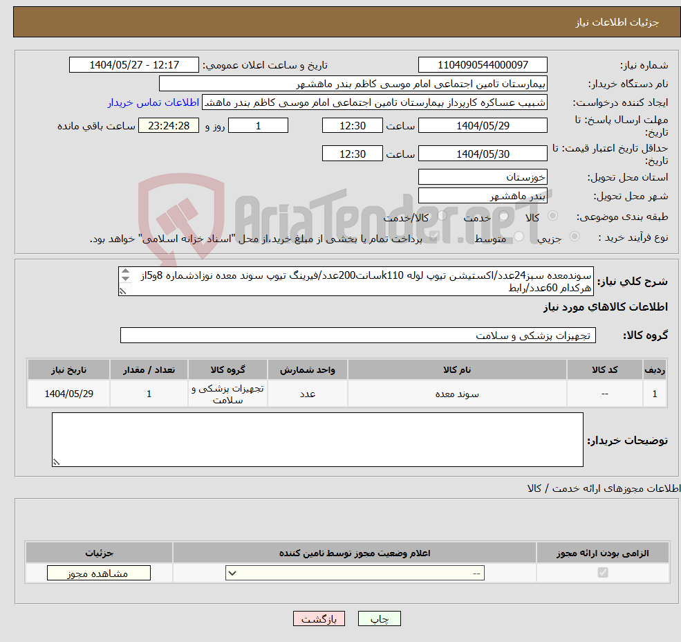 تصویر کوچک آگهی نیاز انتخاب تامین کننده-سوندمعده سبز24عدد/اکستیشن تیوپ لوله k110سانت200عدد/فیرینگ تیوپ سوند معده نوزادشماره 8و5از هرکدام 60عدد/رابط ساکشنفینریتیپ200عدد