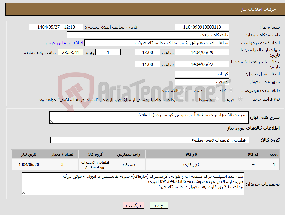 تصویر کوچک آگهی نیاز انتخاب تامین کننده-اسپلیت 30 هزار برای منطقه آب و هوایی گرمسیری (حاره‌ای)
