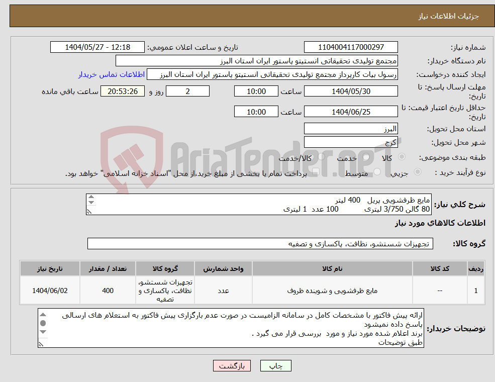 تصویر کوچک آگهی نیاز انتخاب تامین کننده-مایع ظرفشویی پریل 400 لیتر 80 گالن 3/750 لیتری 100 عدد 1 لیتری جمعا 400 لیتر