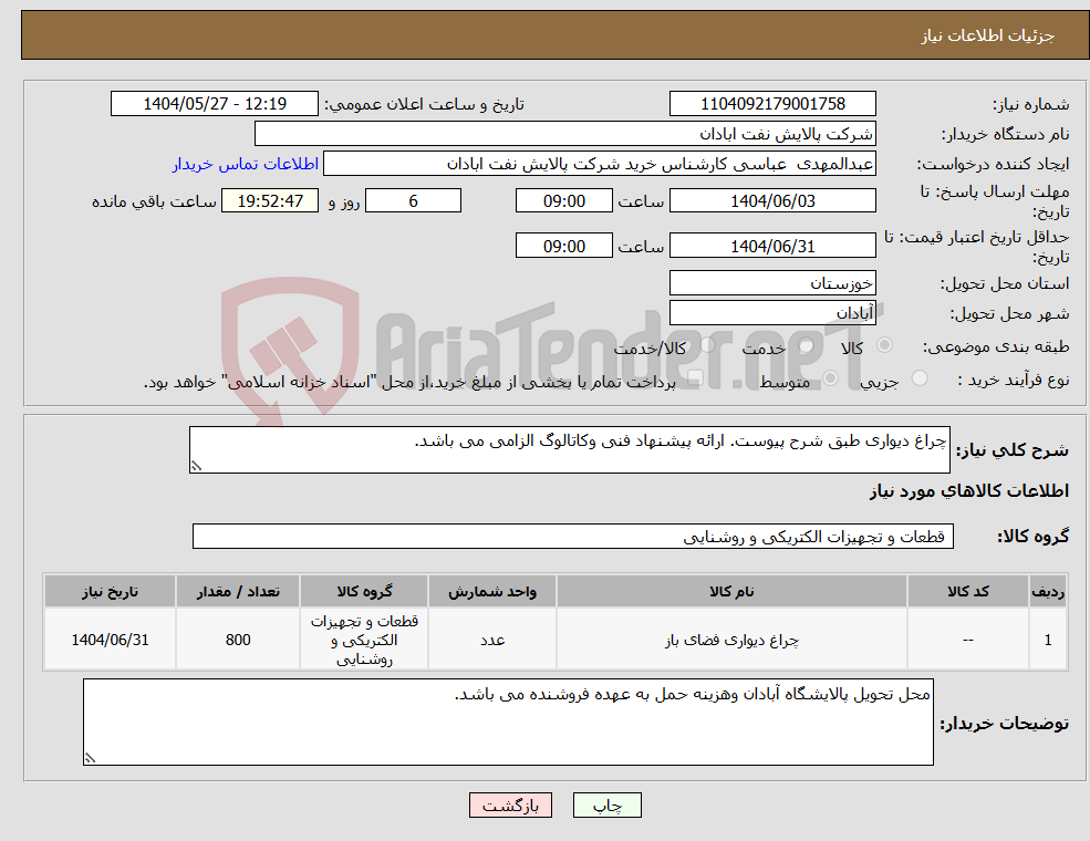 تصویر کوچک آگهی نیاز انتخاب تامین کننده-چراغ دیواری طبق شرح پیوست. ارائه پیشنهاد فنی وکاتالوگ الزامی می باشد.
