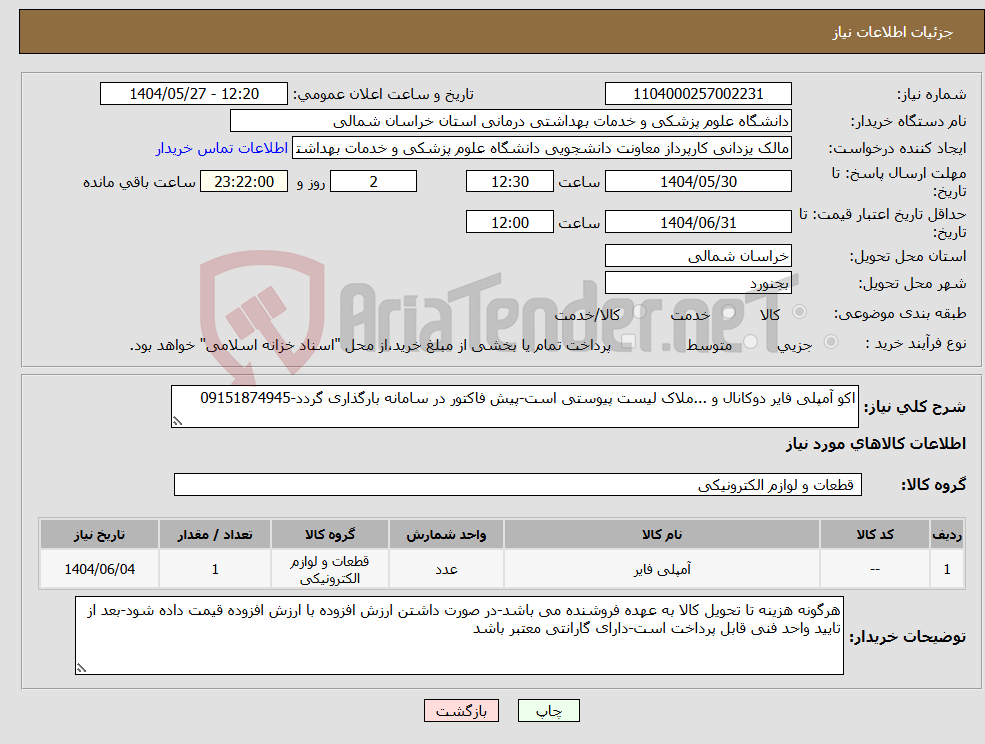 تصویر کوچک آگهی نیاز انتخاب تامین کننده-اکو آمپلی فایر دوکانال و ...ملاک لیست پیوستی است-پیش فاکتور در سامانه بارگذاری گردد-09151874945