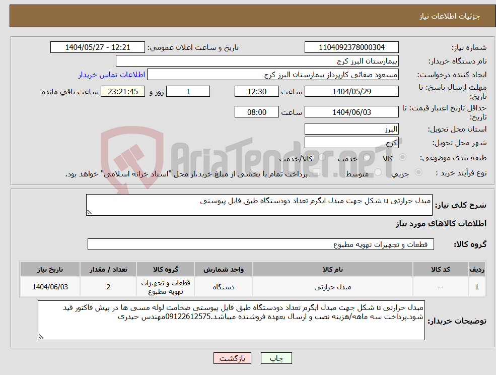 تصویر کوچک آگهی نیاز انتخاب تامین کننده-مبدل حرارتی u شکل جهت مبدل ابگرم تعداد دودستگاه طبق فایل پیوستی