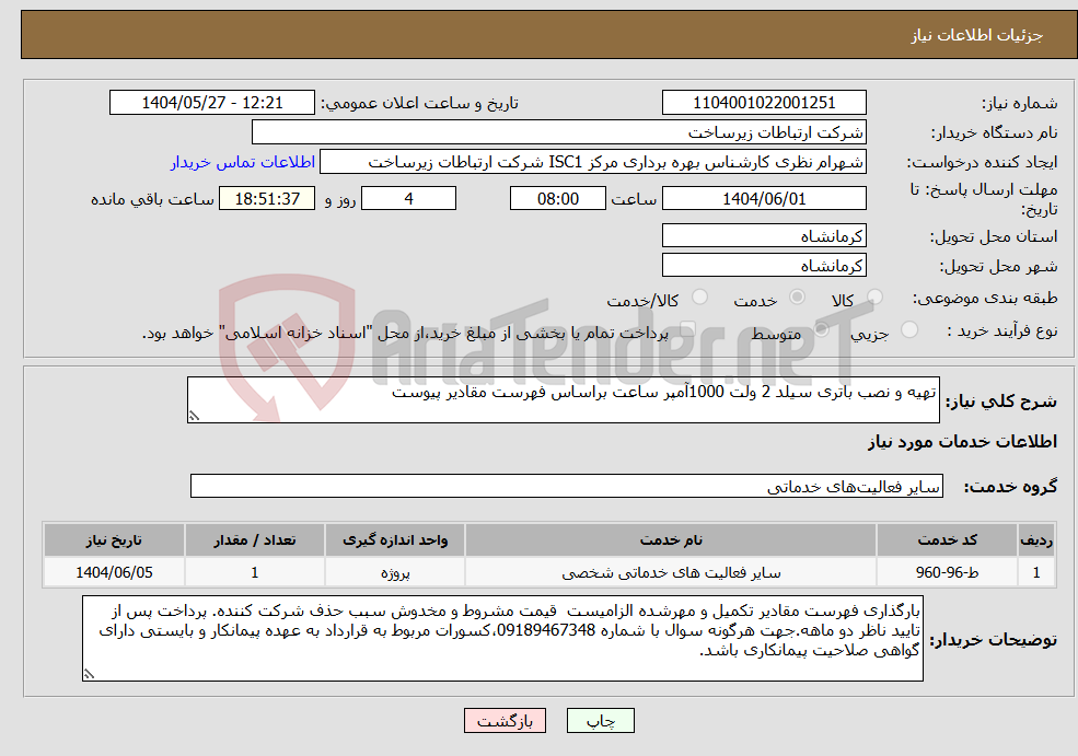 تصویر کوچک آگهی نیاز انتخاب تامین کننده-تهیه و نصب باتری سیلد 2 ولت 1000آمپر ساعت براساس فهرست مقادیر پیوست 