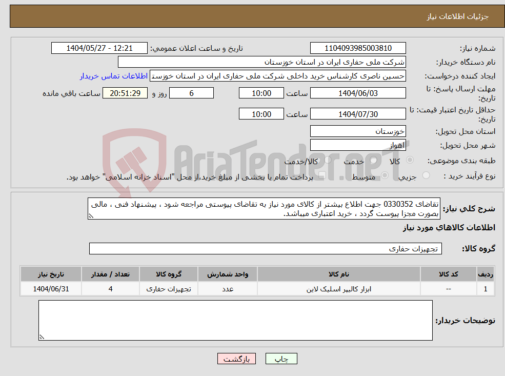 تصویر کوچک آگهی نیاز انتخاب تامین کننده-تقاضای 0330352 جهت اطلاع بیشتر از کالای مورد نیاز به تقاضای پیوستی مراجعه شود ، پیشنهاد فنی ، مالی بصورت مجزا پیوست گردد ، خرید اعتباری میباشد.