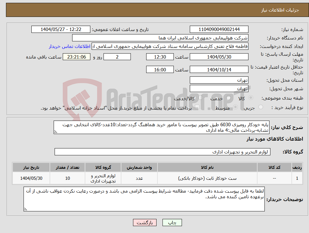 تصویر کوچک آگهی نیاز انتخاب تامین کننده-پایه خودکار رومیزی 6030 طبق تصویر پیوست با مامور خرید هماهنگ گردد-تعداد:10عدد-کالای انتخابی جهت تشابه-پرداخت مالی:4 ماه اداری