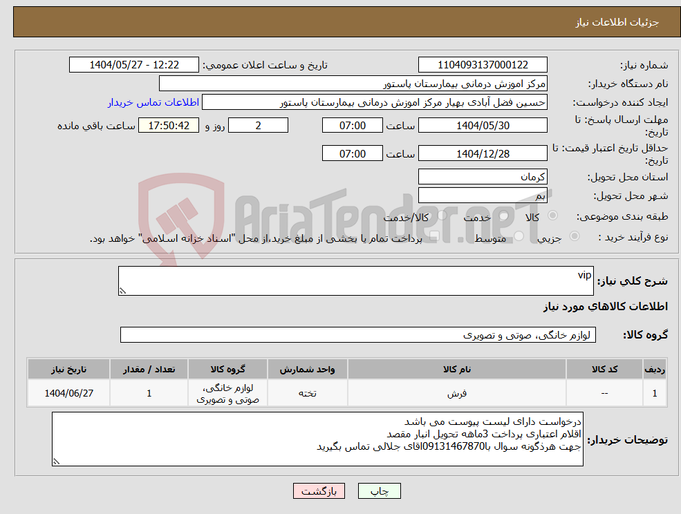 تصویر کوچک آگهی نیاز انتخاب تامین کننده-vip