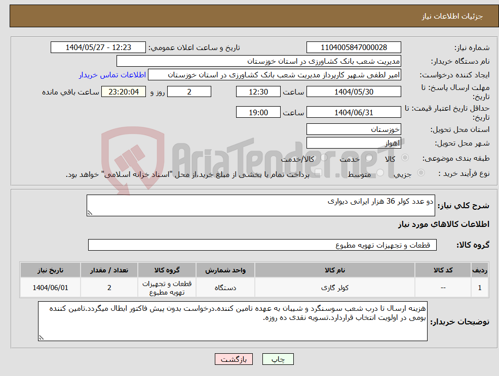 تصویر کوچک آگهی نیاز انتخاب تامین کننده-دو عدد کولر 36 هزار ایرانی دیواری 