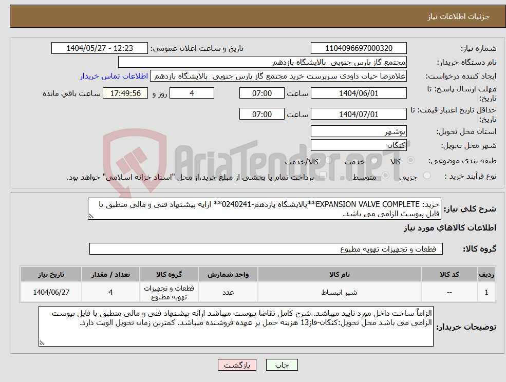 تصویر کوچک آگهی نیاز انتخاب تامین کننده-خرید: EXPANSION VALVE COMPLETE**پالایشگاه یازدهم-0240241** ارایه پیشنهاد فنی و مالی منطبق با فایل پیوست الزامی می باشد.