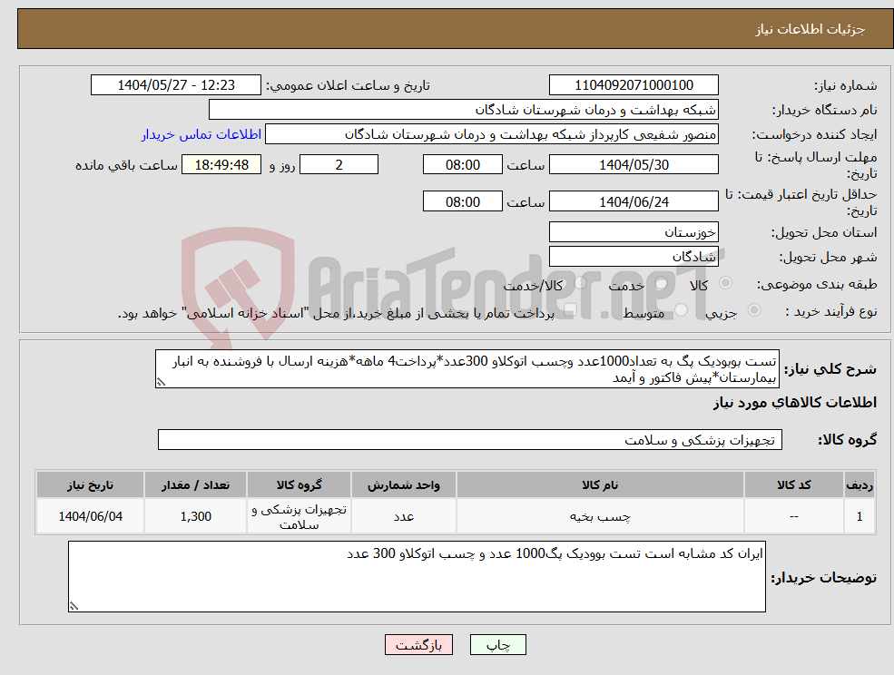 تصویر کوچک آگهی نیاز انتخاب تامین کننده-تست بوبودیک پگ به تعداد1000عدد وچسب اتوکلاو 300عدد*پرداخت4 ماهه*هزینه ارسال با فروشنده به انبار بیمارستان*پیش فاکتور و آیمد