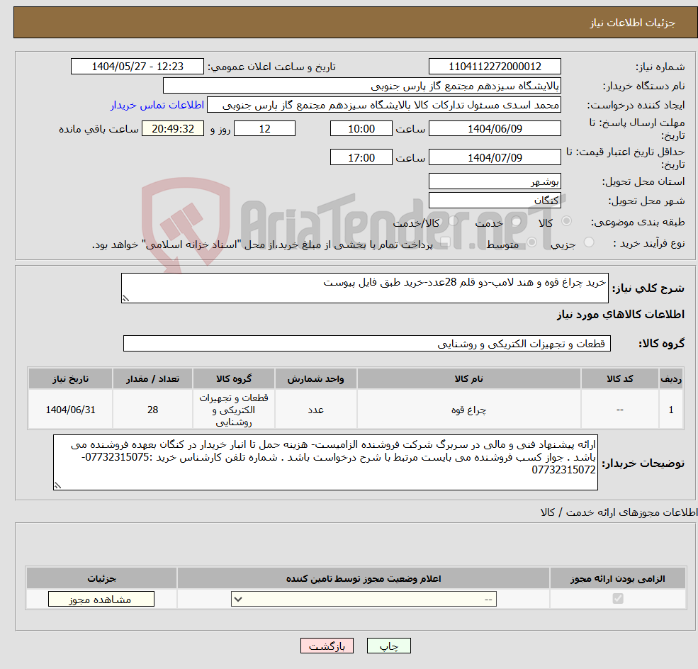 تصویر کوچک آگهی نیاز انتخاب تامین کننده-خرید چراغ قوه و هند لامپ-دو قلم 28عدد-خرید طبق فایل پیوست