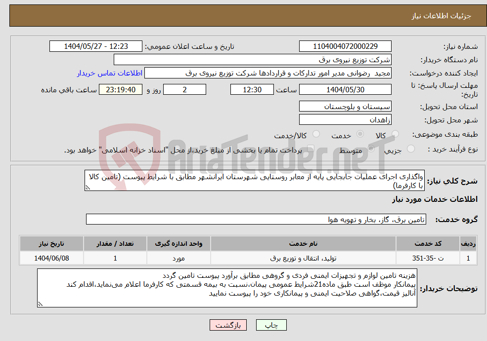 تصویر کوچک آگهی نیاز انتخاب تامین کننده-واگذاری اجرای عملیات جابجایی پایه از معابر روستایی شهرستان ایرانشهر مطابق با شرایط پیوست (تامین کالا با کارفرما)