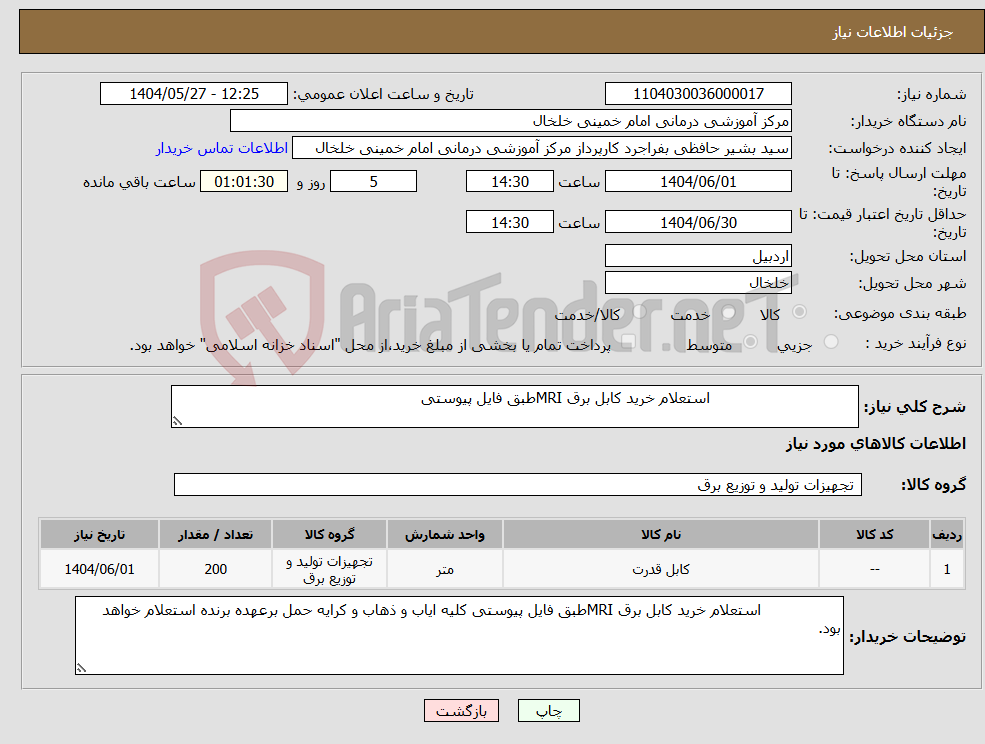 تصویر کوچک آگهی نیاز انتخاب تامین کننده- استعلام خرید کابل برق MRIطبق فایل پیوستی