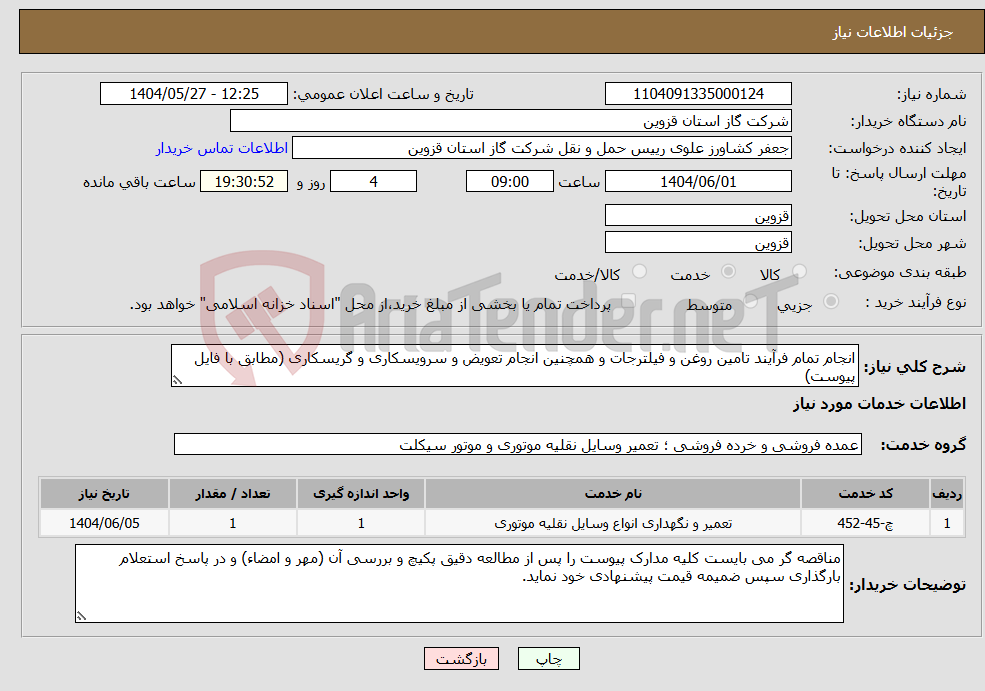 تصویر کوچک آگهی نیاز انتخاب تامین کننده-انجام تمام فرآیند تامین روغن و فیلترجات و همچنین انجام تعویض و سرویسکاری و گریسکاری (مطابق با فایل پیوست)