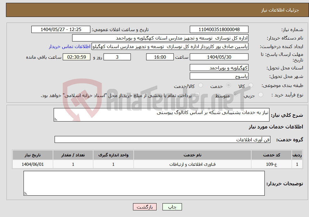 تصویر کوچک آگهی نیاز انتخاب تامین کننده-نیاز به خدمات پشتیبانی شبکه بر اساس کاتالوگ پیوستی