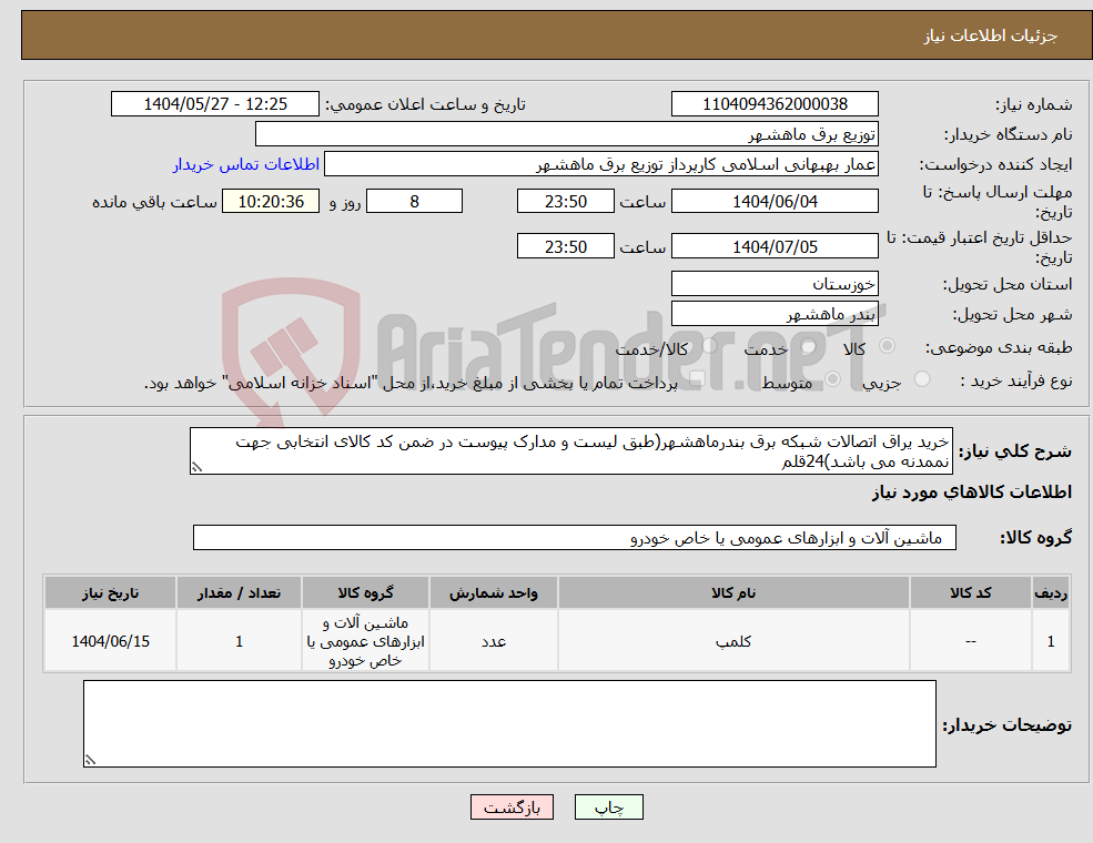 تصویر کوچک آگهی نیاز انتخاب تامین کننده-خرید یراق اتصالات شبکه برق بندرماهشهر(طبق لیست و مدارک پیوست در ضمن کد کالای انتخابی جهت نممدنه می باشد)24قلم