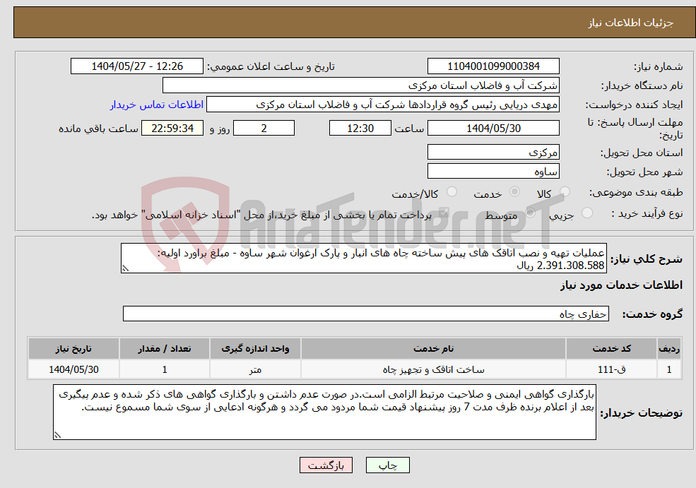 تصویر کوچک آگهی نیاز انتخاب تامین کننده-عملیات تهیه و نصب اتاقک های پیش ساخته چاه های انبار و پارک ارغوان شهر ساوه - مبلغ براورد اولیه: 2.391.308.588 ریال
