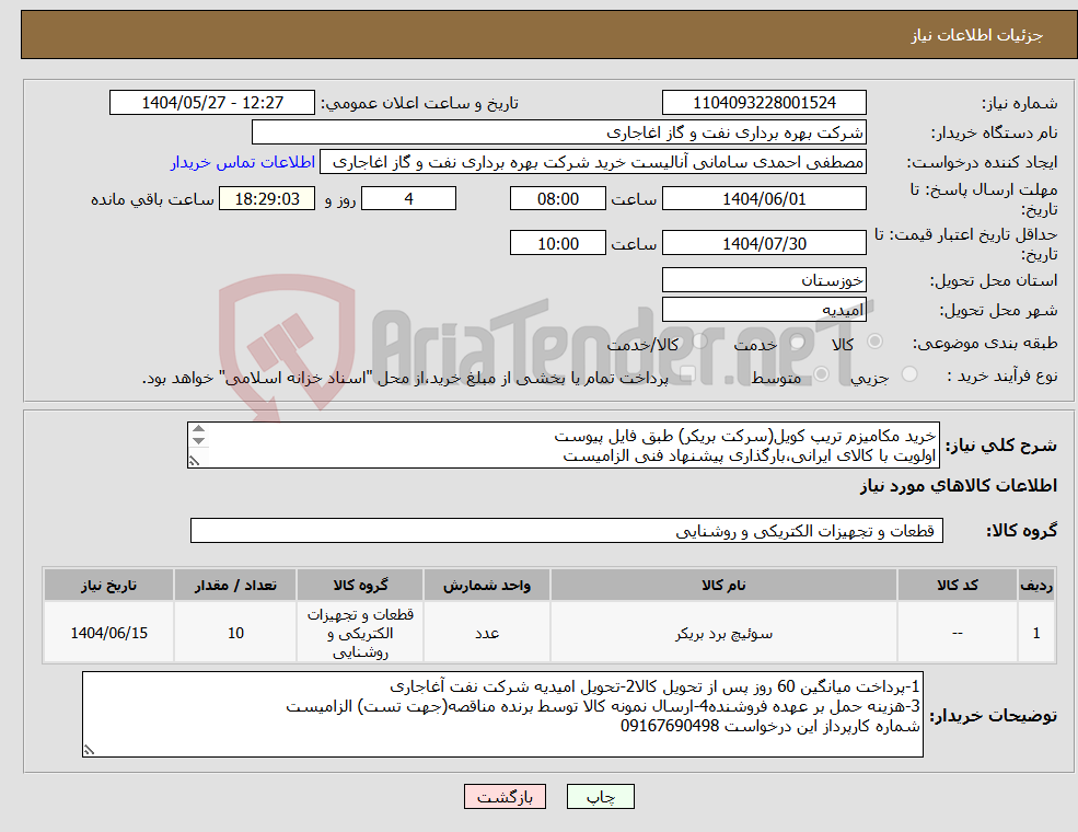 تصویر کوچک آگهی نیاز انتخاب تامین کننده-خرید مکامیزم تریپ کویل(سرکت بریکر) طبق فایل پیوست اولویت با کالای ایرانی،بارگذاری پیشنهاد فنی الزامیست کالا باید از برندهای عضو وندور نفت باشد