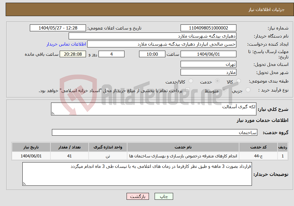 تصویر کوچک آگهی نیاز انتخاب تامین کننده-لکه گیری آسفالت