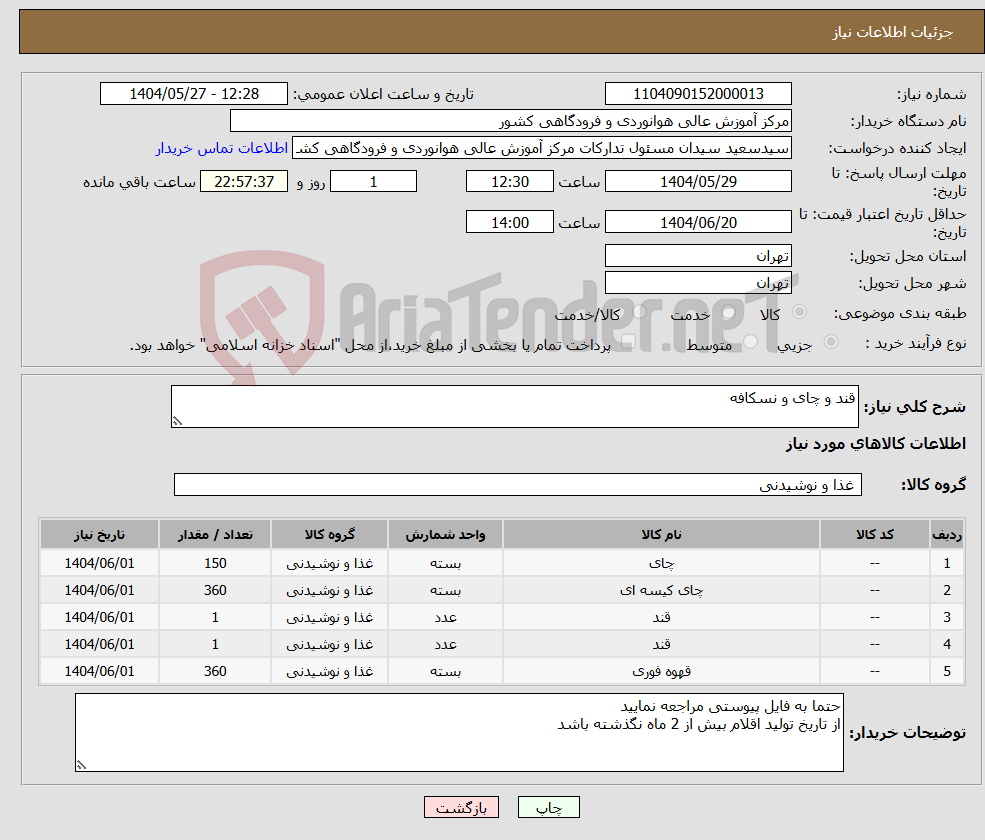 تصویر کوچک آگهی نیاز انتخاب تامین کننده-قند و چای و نسکافه