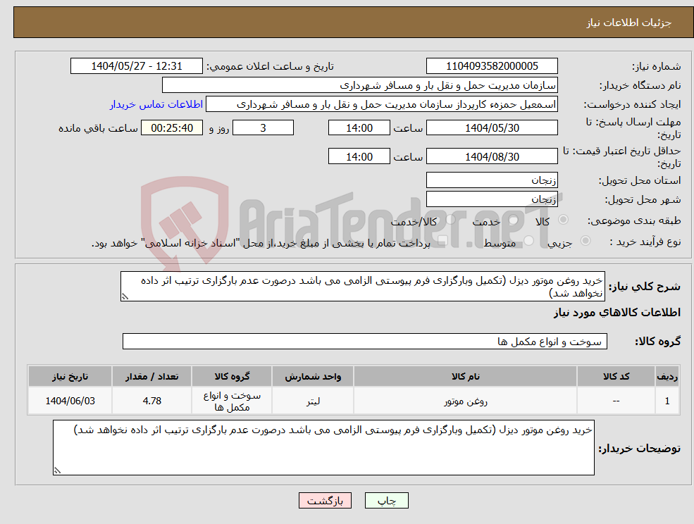 تصویر کوچک آگهی نیاز انتخاب تامین کننده-خرید روغن موتور دیزل (تکمیل وبارگزاری فرم پیوستی الزامی می باشد درصورت عدم بارگزاری ترتیب اثر داده نخواهد شد)