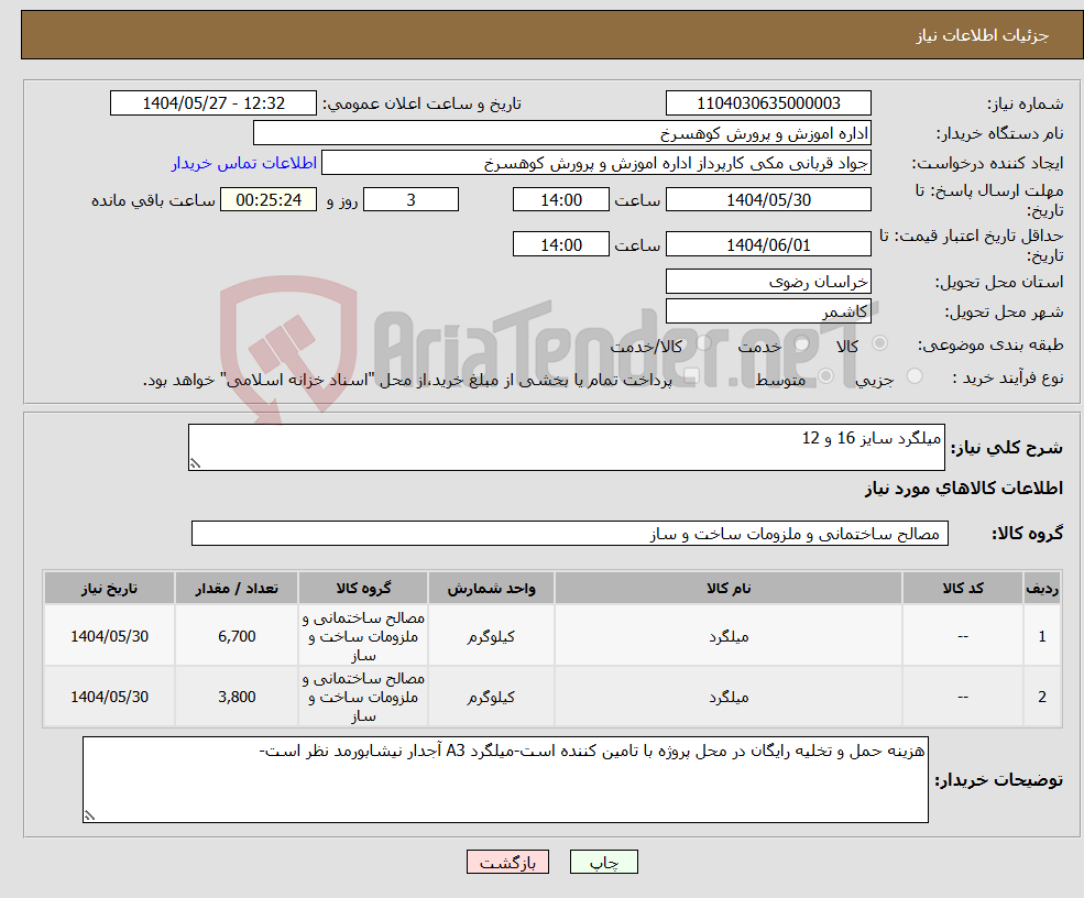 تصویر کوچک آگهی نیاز انتخاب تامین کننده-میلگرد سایز 16 و 12