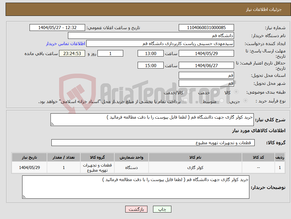 تصویر کوچک آگهی نیاز انتخاب تامین کننده-خرید کولر گازی جهت داانشگاه قم ( لطفا فایل پیوست را با دقت مطالعه فرمائید )