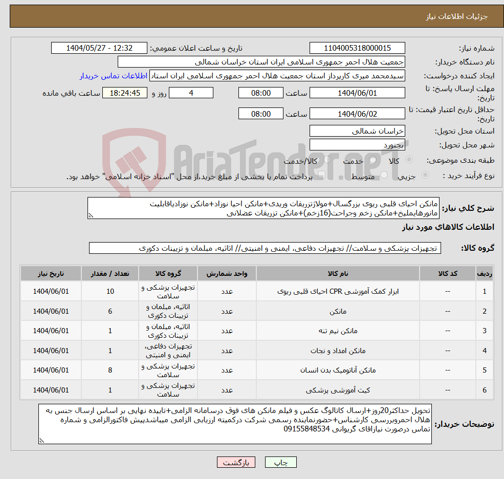 تصویر کوچک آگهی نیاز انتخاب تامین کننده-مانکن احیای قلبی ریوی بزرگسال+مولاژتزریقات وریدی+مانکن احیا نوزاد+مانکن نوزادیاقابلیت مانورهایملیخ+مانکن زخم وجراحت(16زخم)+مانکن تزریقات عضلانی