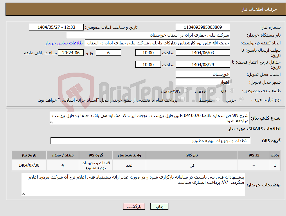 تصویر کوچک آگهی نیاز انتخاب تامین کننده-شرح کالا فن شماره تقاضا 0410070 طبق فایل پیوست . توجه: ایران کد مشابه می باشد حتما به فایل پیوست مراجعه شود. 