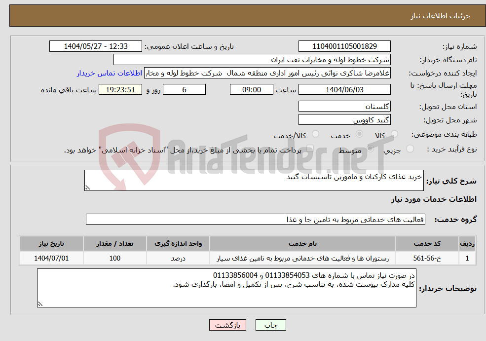 تصویر کوچک آگهی نیاز انتخاب تامین کننده-خرید غذای کارکنان و مامورین تاسیسات گنبد
