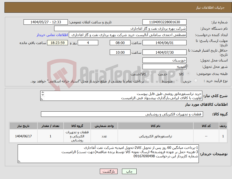 تصویر کوچک آگهی نیاز انتخاب تامین کننده-خرید ترانسفورماتور روغنی طبق فایل پیوست اولویت با کالای ایرانی،بارگذاری پیشنهاد فنی الزامیست کالا باید از برندهای عضو وندور نفت باشد