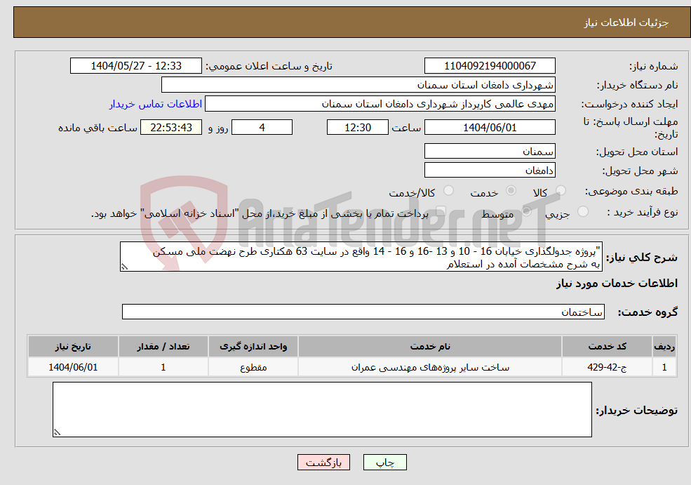 تصویر کوچک آگهی نیاز انتخاب تامین کننده-"پروژه جدولگذاری خیابان 16 - 10 و 13 -16 و 16 - 14 واقع در سایت 63 هکتاری طرح نهضت ملی مسکن به شرح مشخصات آمده در استعلام