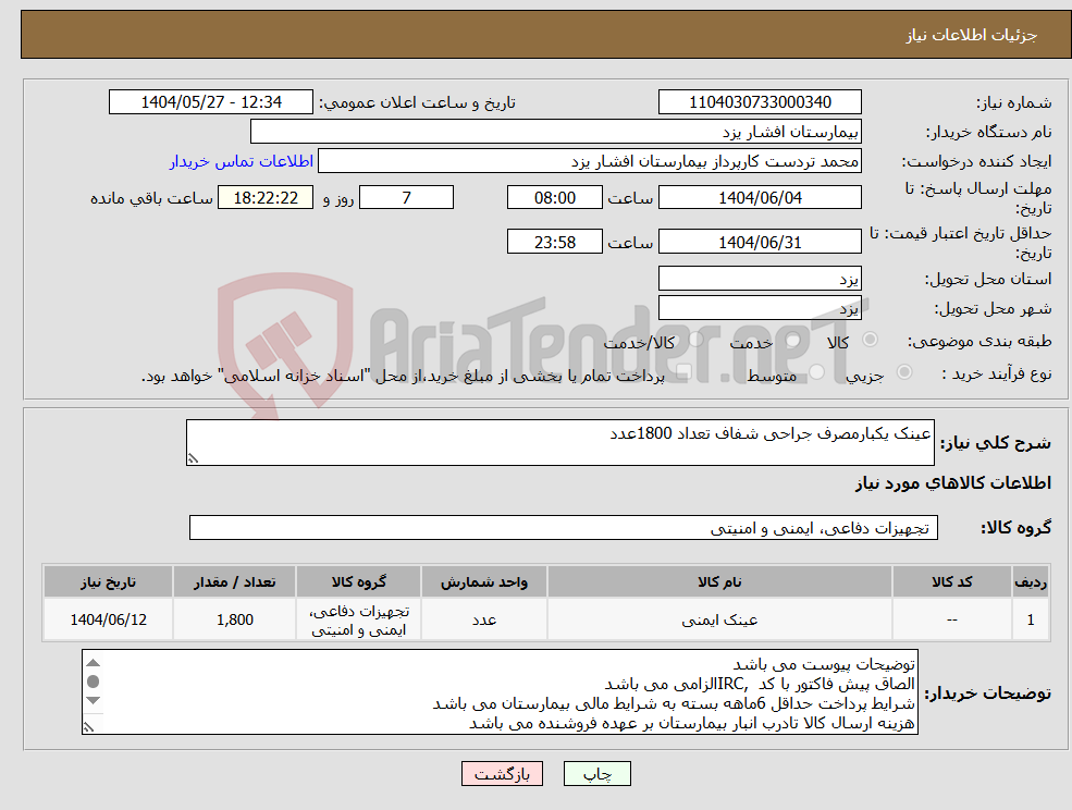 تصویر کوچک آگهی نیاز انتخاب تامین کننده-عینک یکبارمصرف جراحی شفاف تعداد 1800عدد