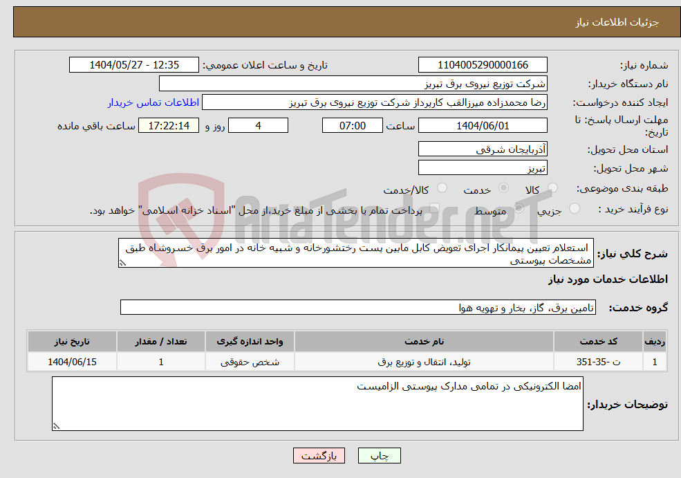تصویر کوچک آگهی نیاز انتخاب تامین کننده- استعلام تعیین پیمانکار اجرای تعویض کابل مابین پست رختشورخانه و شبیه خانه در امور برق خسروشاه طبق مشخصات پیوستی