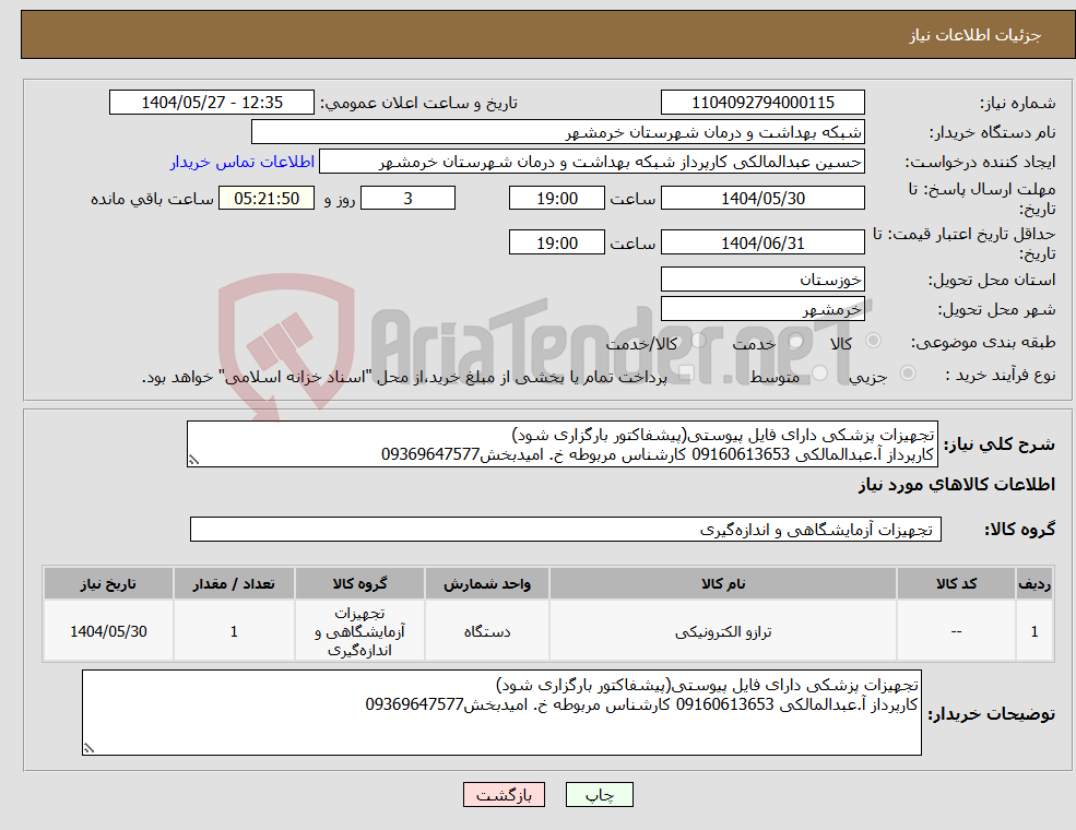 تصویر کوچک آگهی نیاز انتخاب تامین کننده-تجهیزات پزشکی دارای فایل پیوستی(پیشفاکتور بارگزاری شود) کارپرداز آ.عبدالمالکی 09160613653 کارشناس مربوطه خ. امیدبخش09369647577