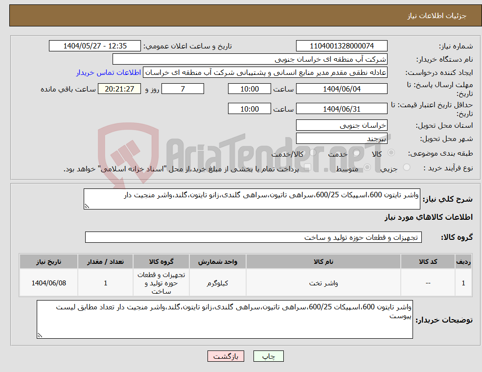 تصویر کوچک آگهی نیاز انتخاب تامین کننده-واشر تایتون 600،اسپیکات 600/25،سراهی تاتیون،سراهی گلندی،زانو تایتون،گلند،واشر منجیت دار