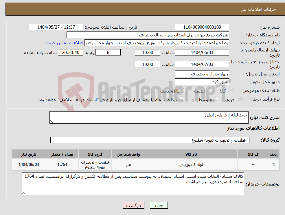 تصویر کوچک آگهی نیاز انتخاب تامین کننده-خرید لوله ارت پلی اتیلن