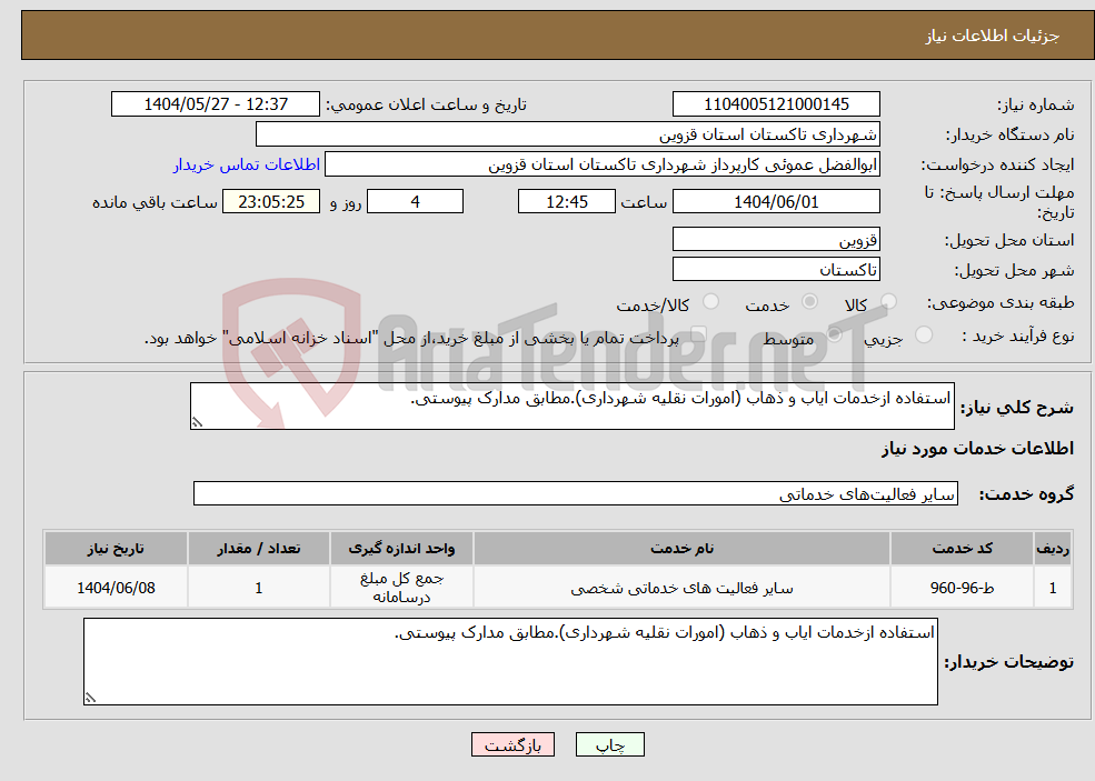 تصویر کوچک آگهی نیاز انتخاب تامین کننده-استفاده ازخدمات ایاب و ذهاب (امورات نقلیه شهرداری).مطابق مدارک پیوستی.